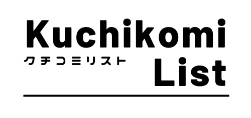 くちこみリスト